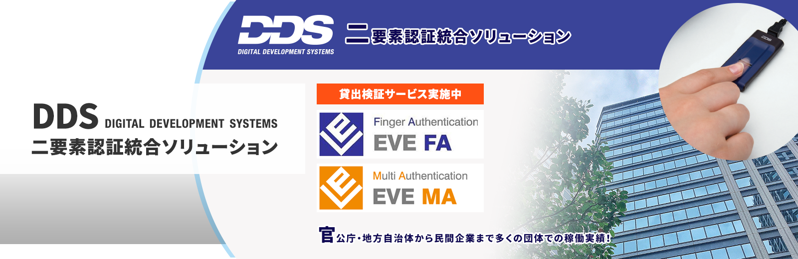 DDS社製 二要素認証対応 指紋認証ソリューション
