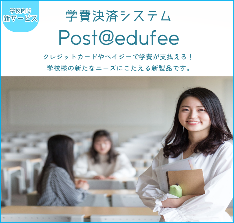 学費決済システム「Post@edufee」