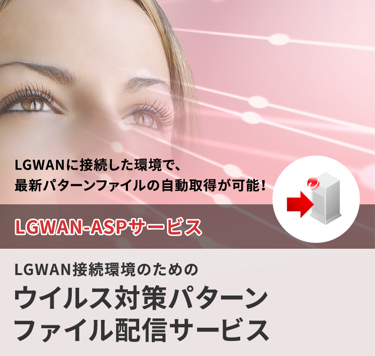 LGWAN-ASP ウイルス対策パターンファイル配信サービス