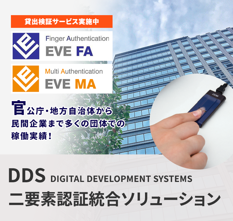 DDS社製 二要素認証対応 指紋認証ソリューション