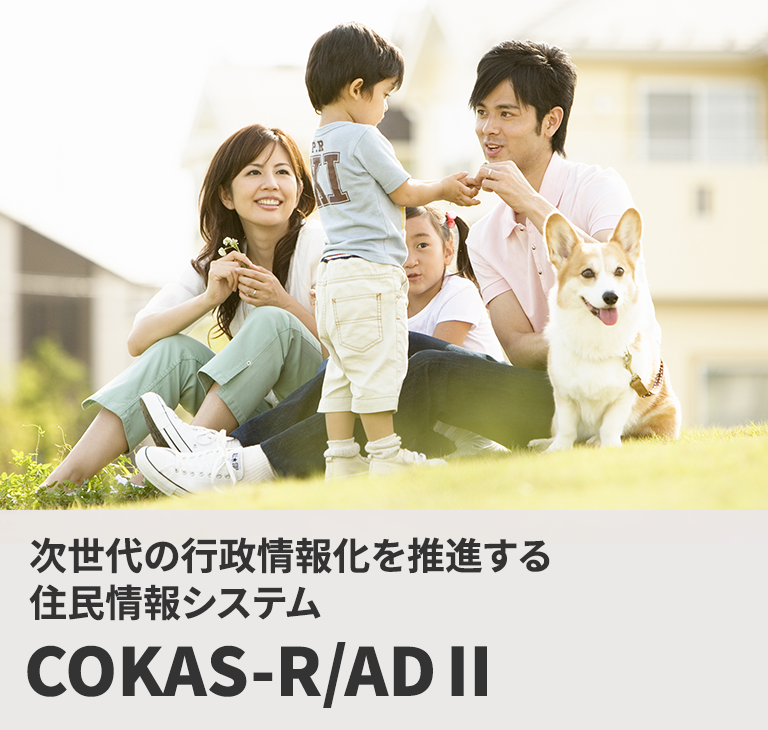 住民情報システムCOKAS-R/ADⅡ(Web版)