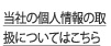 当社の個人情報の取扱についてはこちら