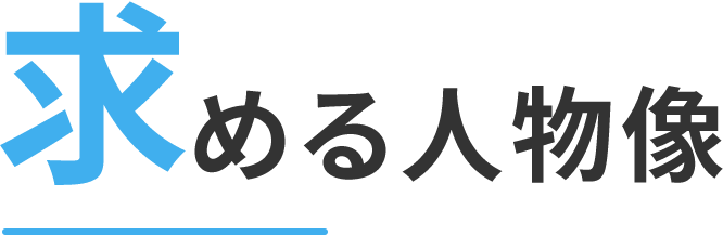 求める人物像