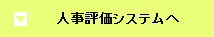 人事評価システム詳細へ