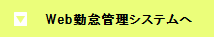 Web勤怠管理システム詳細へ