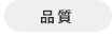 品質