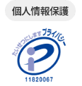 プライバシーマーク