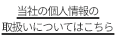 当社の個人情報の取扱いについてはこちら