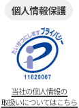 個人情報保護