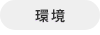 環境