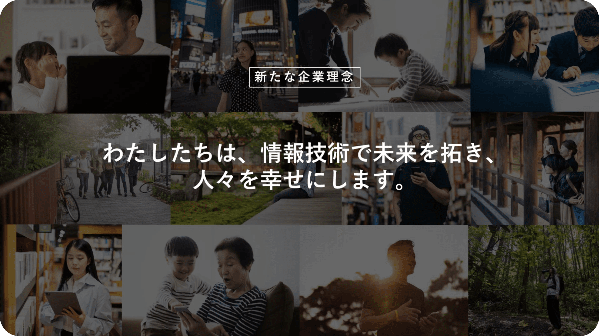 わたしたちは、情報技術で未来を拓き、人々を幸せにします。