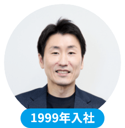 1999年入社