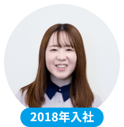 2018年入社