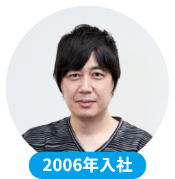 2006年入社