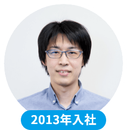 2013年入社