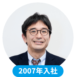 2007年入社
