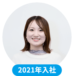 2021年入社
