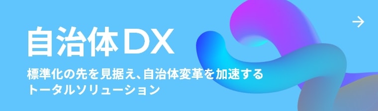 自治体DX