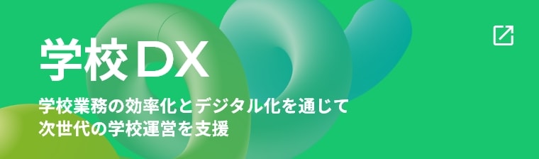学校DX