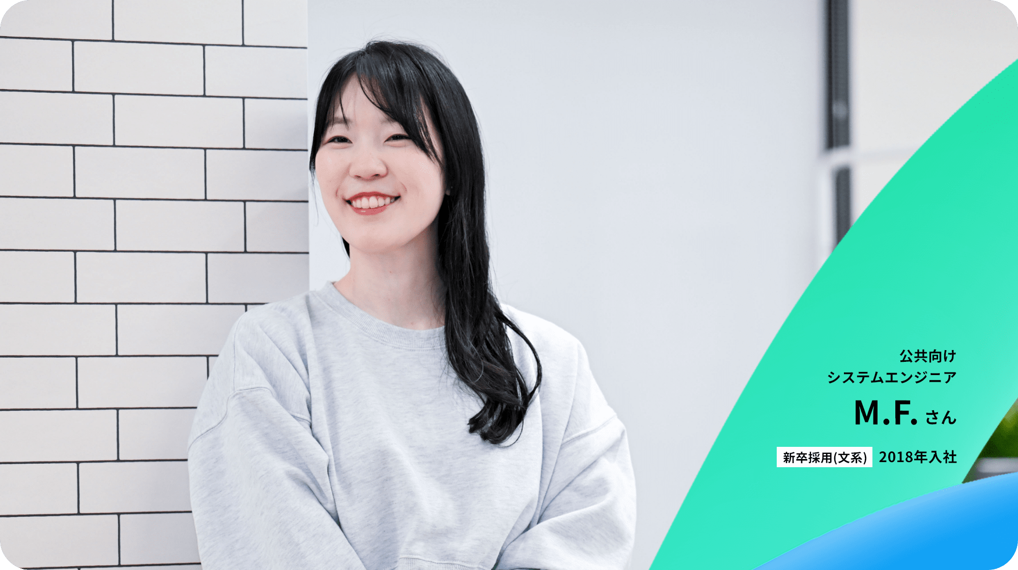 自治体向けパッケージシステムシステムエンジニア M.F.さん