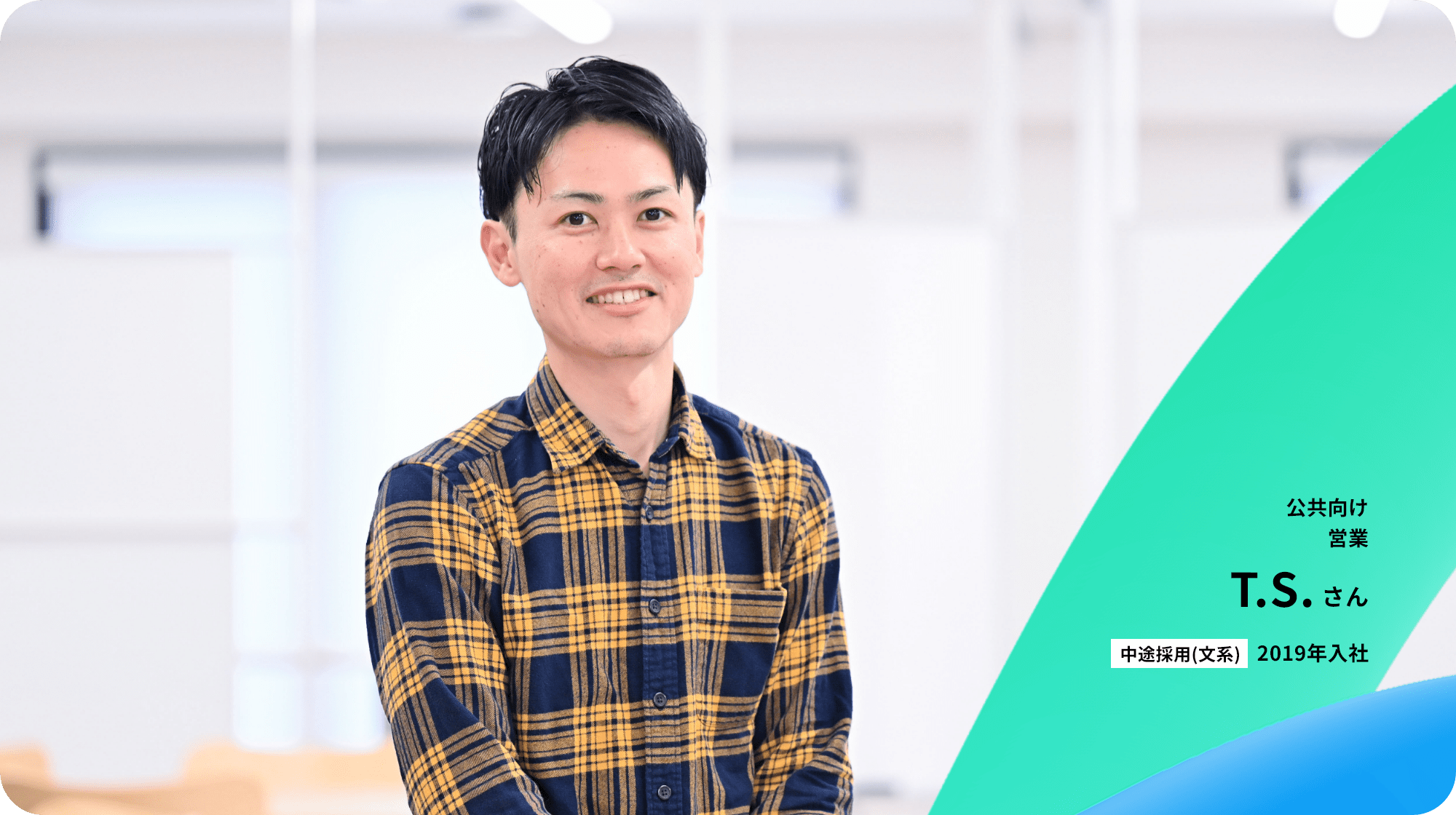 営業部門　公共営業 T.S.さん