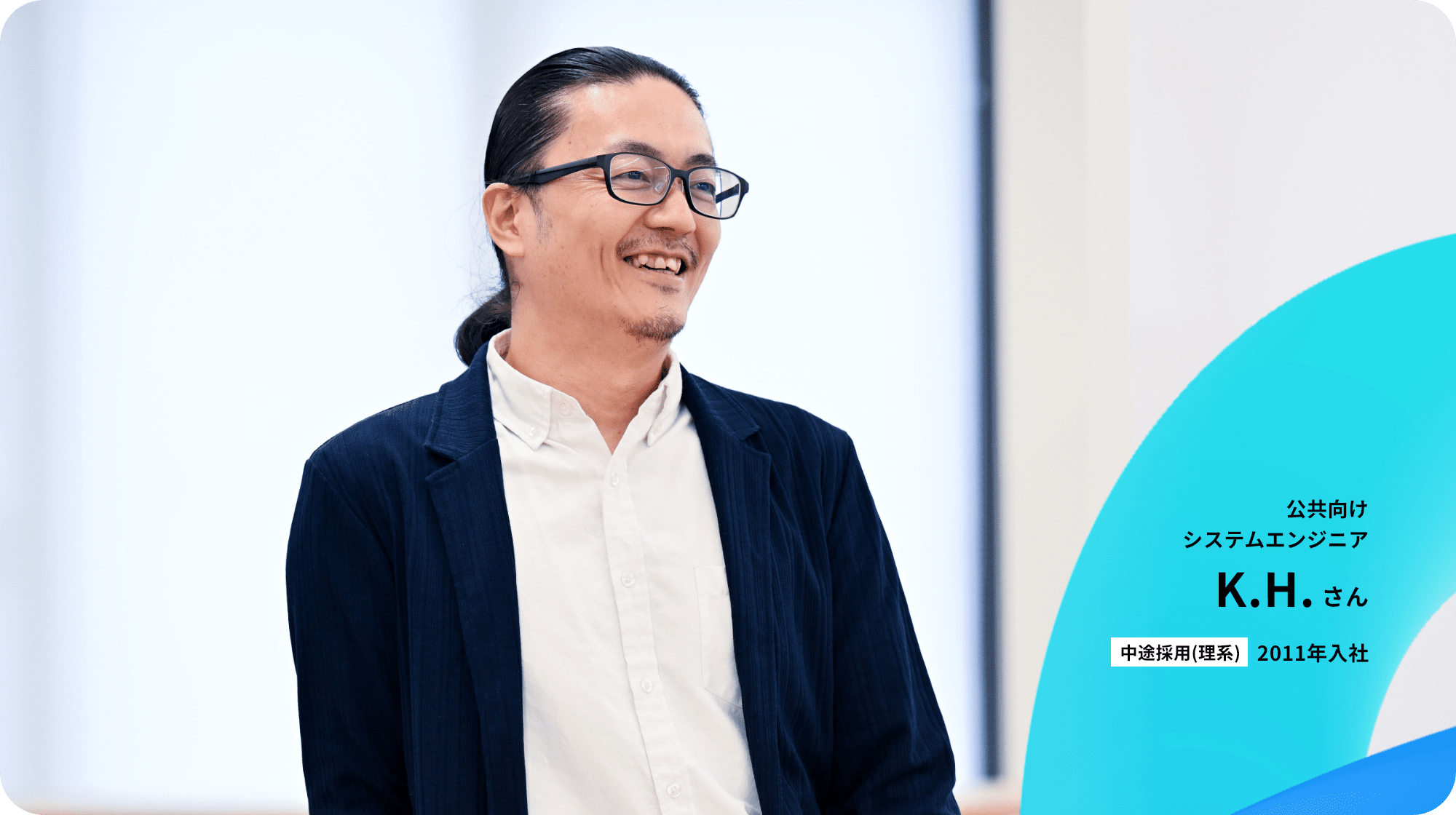 自治体向けパッケージシステムシステムエンジニア K.H.さん