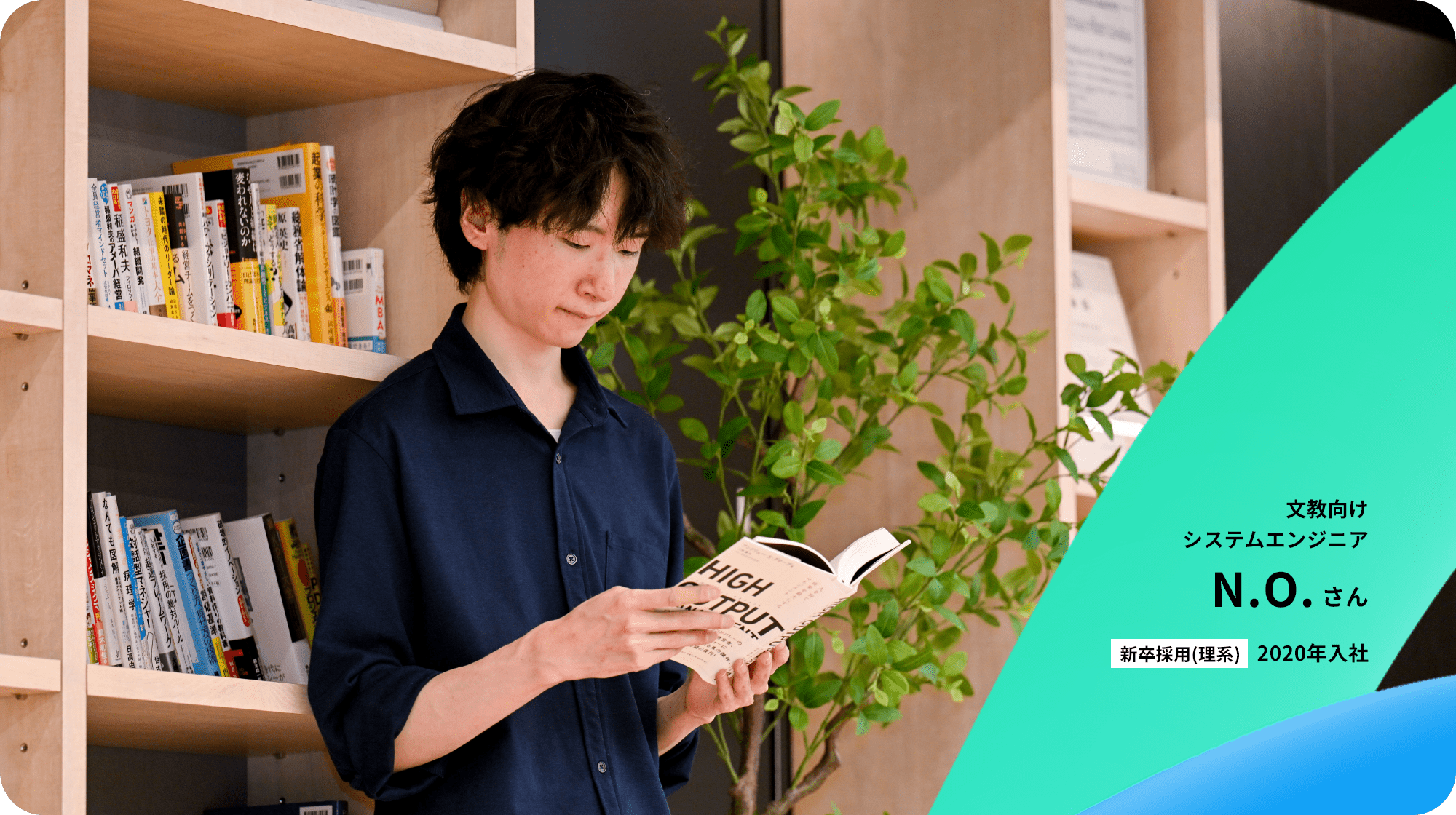 大学向けパッケージシステムシステムエンジニア N.O.さん