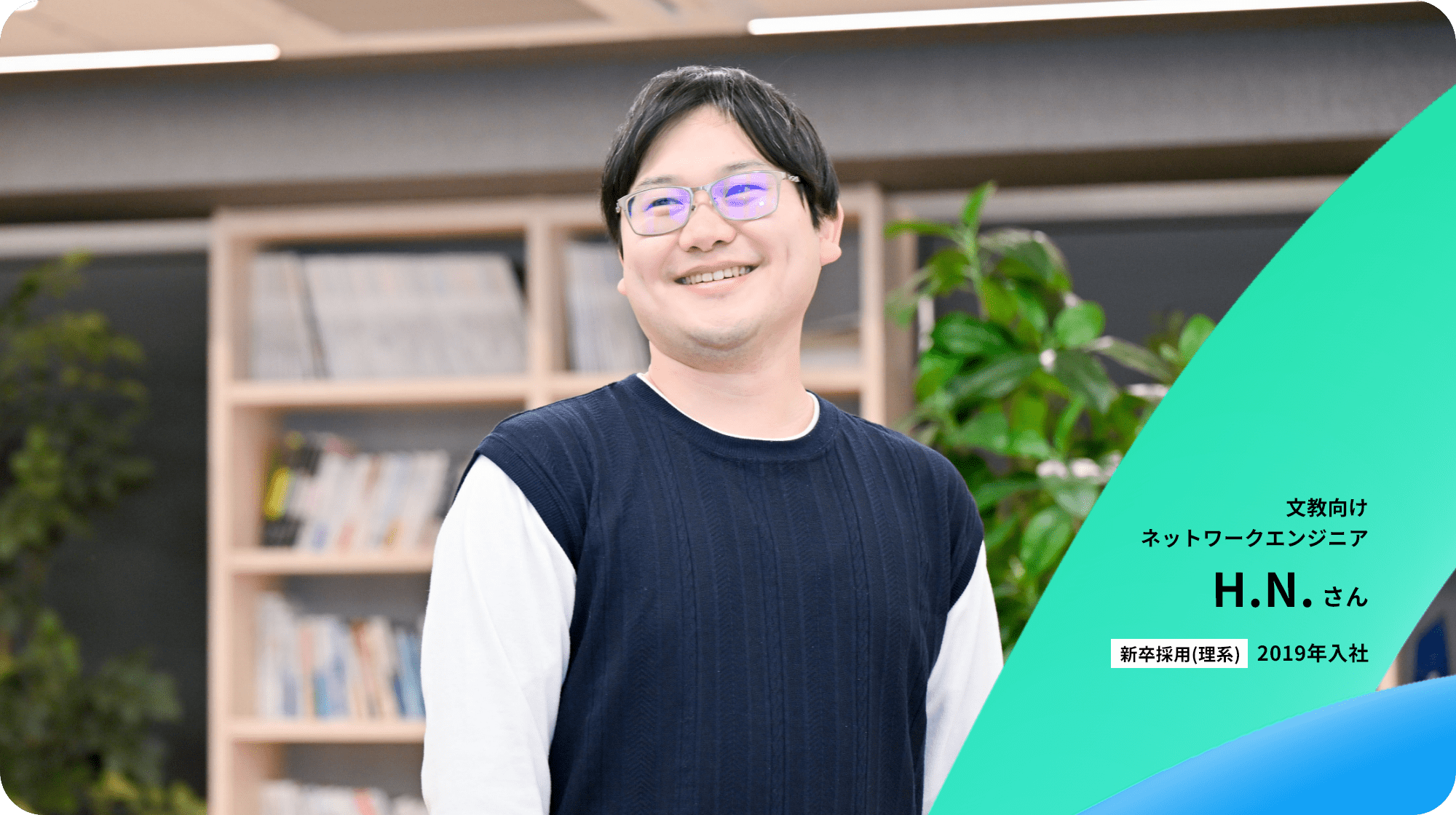 ネットワークエンジニア H.N.さん