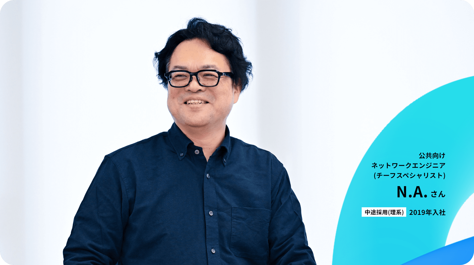 ネットワークエンジニア（チーフスペシャリスト） N.A.さん
