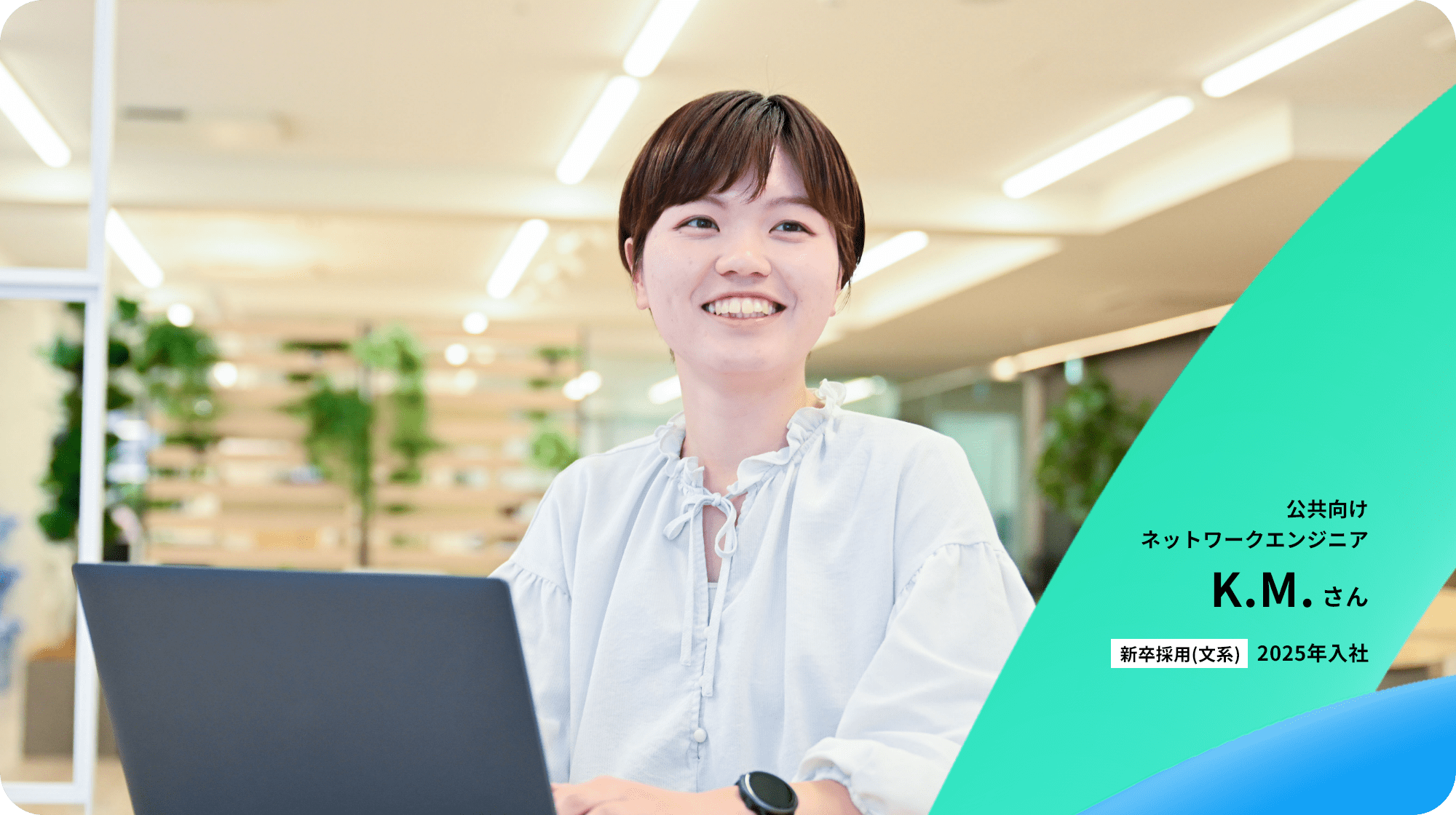 公共向けネットワークエンジニア K.M.さん