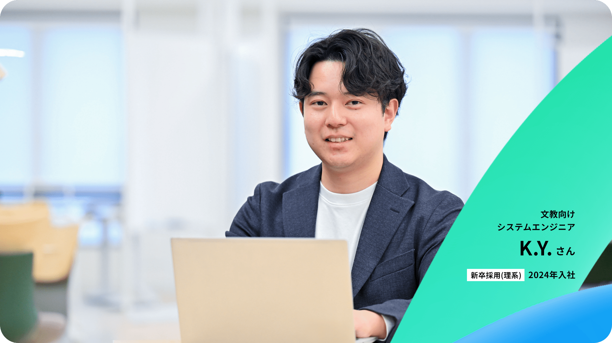 文教向けシステムエンジニア K.Y.さん