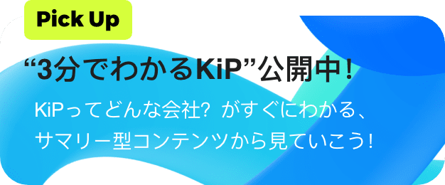 “3分でわかるKiP”公開中！