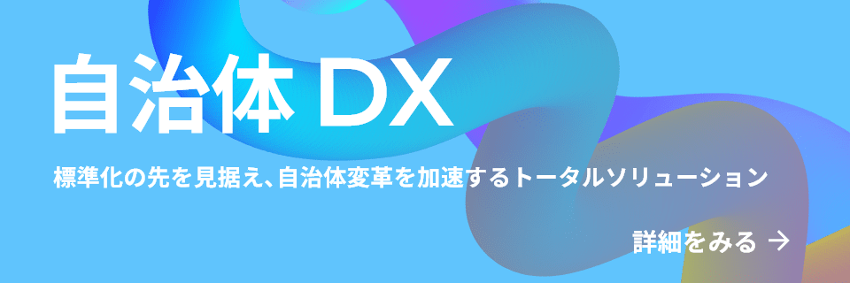 自治体DX