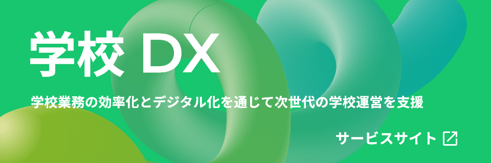 学校DX